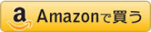 Amazonで買う