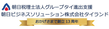 会社の設立にかかる一般的な費用と維持費 朝日ビジネスソリューションタイランド