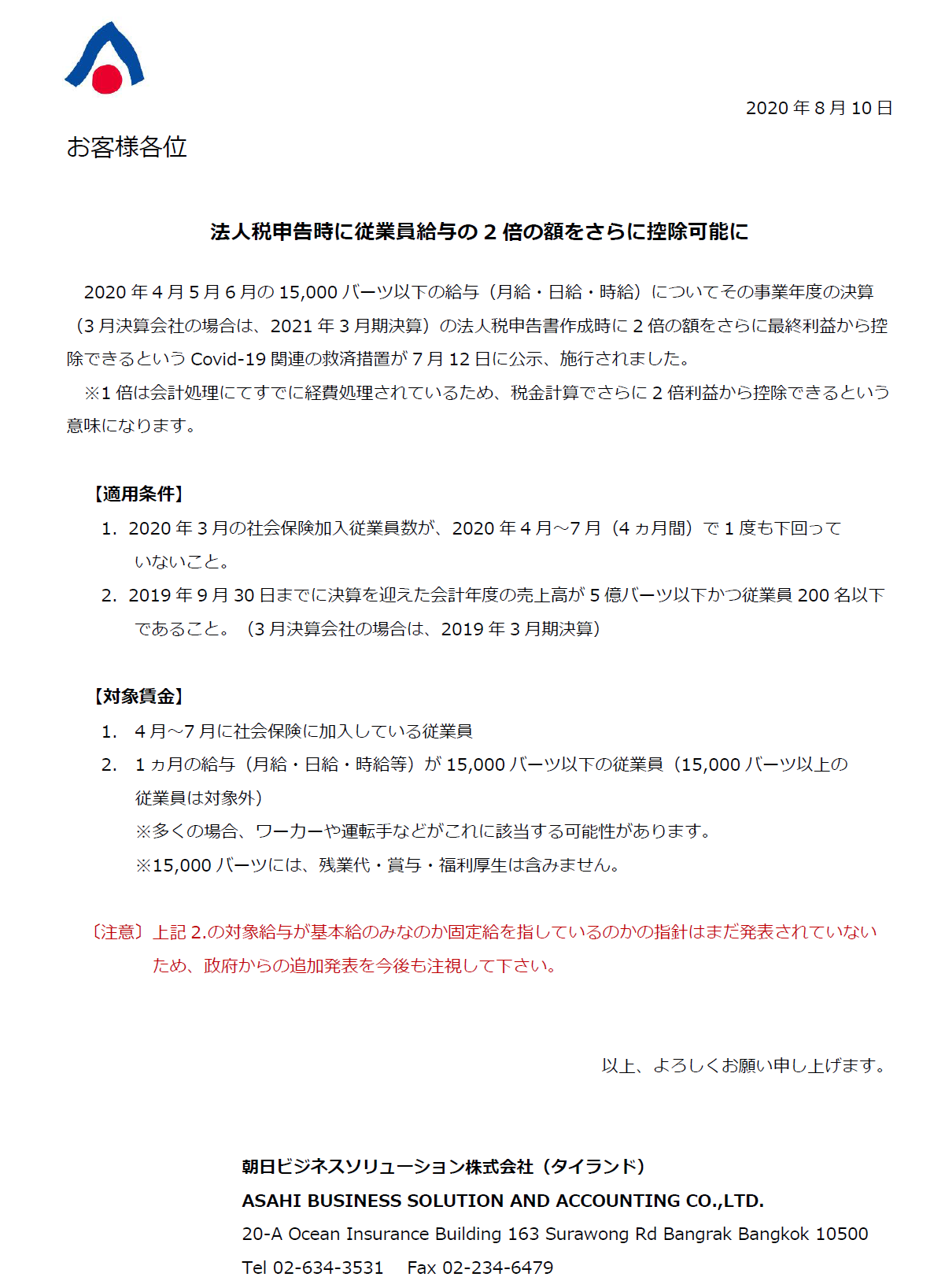 従業員給与の2倍の額をさらに控除可能に 朝日ビジネスソリューションタイランド