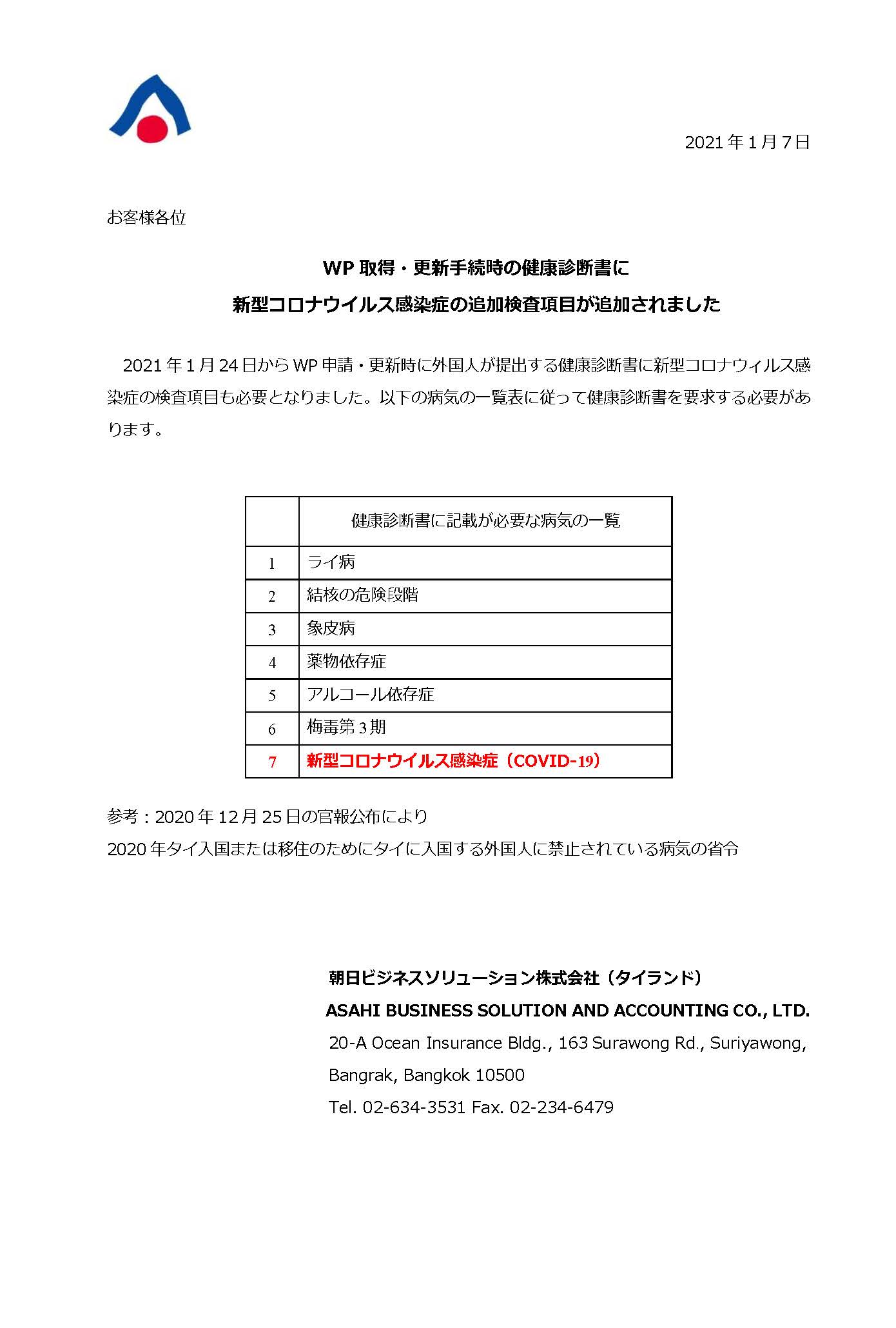 Wp取得 更新手続時の健康診断書に新型コロナウイルス感染症の追加検査項目 朝日ビジネスソリューションタイランド